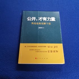 公开，才有力量：舆论危机化解十法