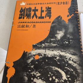 剑啸大上海：淞沪会战——中国抗日战争著名大会战纪实