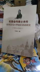 伦敦会传教士米怜在华及马六甲地区活动研究（1813-1822）