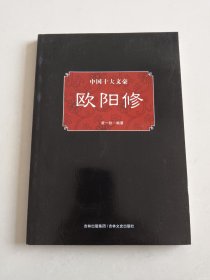 中国十大文豪：欧阳修