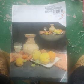 主题教学系列丛书：色调对论3