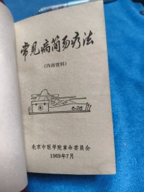 常见病简易疗法（89）