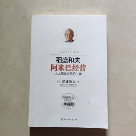 阿米巴经营 稻盛和夫 珍藏版