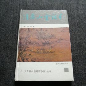 清平山堂话本 洪楩 上海古籍出版社 十大古典白话短篇小说丛书