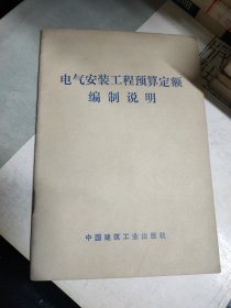 电气安装工程预算定额编制说明