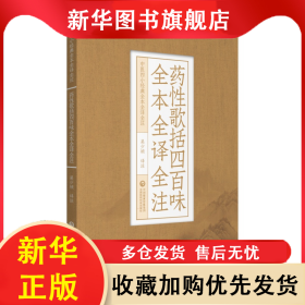 药性歌括四百味全本全译全注（中医四小经典全本全译全注） 吴少祯 9787521425062 中国医药科技出版社