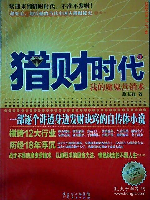 猎财时代1我的魔鬼营销术 蓝宝石 9787545406672 广东经济出版社