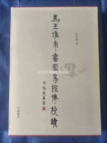 马王堆帛书《周易》经传校读【精装函盒全1册，8开本，私藏无写划印章水迹品佳】