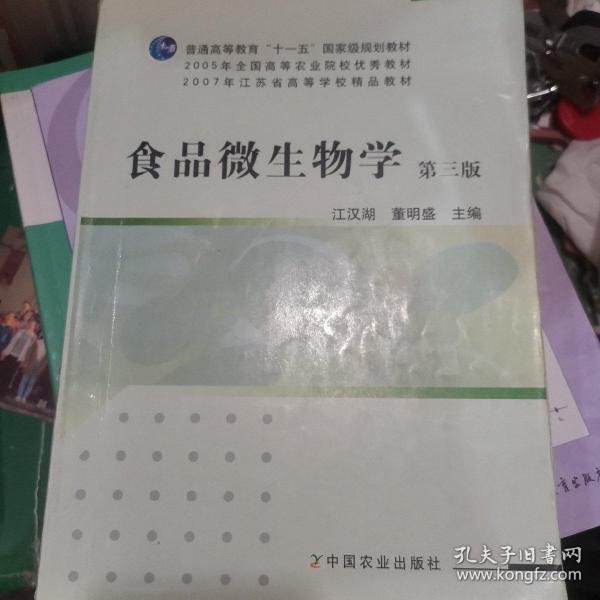 食品微生物学（第3版）/普通高等教育“十一五”国家级规划教材