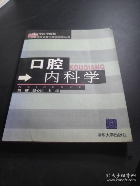 口腔内科学——全国高等医学院校口腔医学专业复习应试导航丛书