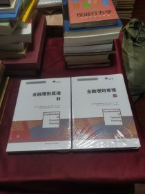 金融理财原理（上下册）