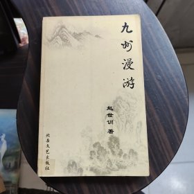 九州漫游(作者签赠本)