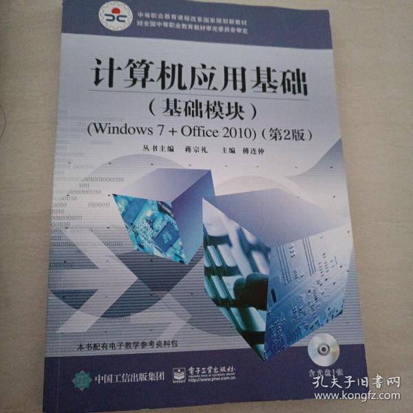 计算机应用基础（基础模块）（Windows 7+Office 2010）（第2版）(含DVD光盘