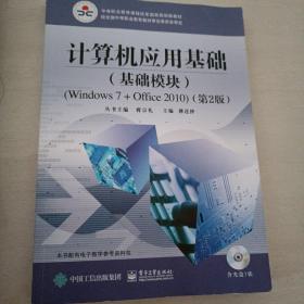 计算机应用基础（基础模块）（Windows 7+Office 2010）（第2版）(含DVD光盘