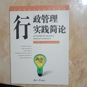 行政管理实践简论