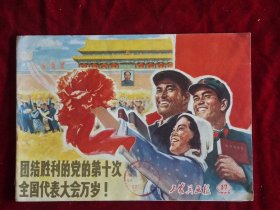 工农兵画报1973年17