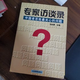 专家访谈录：中国老百姓最关心的问题