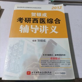 贺银成2012考研西医综合辅导讲义