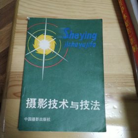 摄影技术与技法 中国摄影出版社 1981年一版一印