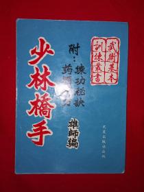 稀缺经典｜＜少林桥手＞附录"练功秘诀、药酒神方"（全一册）清朝少林十虎之首、广东洪拳创始人洪熙官一脉正宗嫡传！原版老书非复印件，存世量稀少！