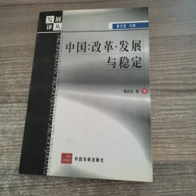 中國：改革·發(fā)展與穩(wěn)定