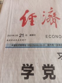 经济日报2021年2月21日