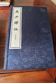 孟子译注,全1函4册