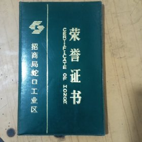 荣誉证书 招商局蛇口工业区