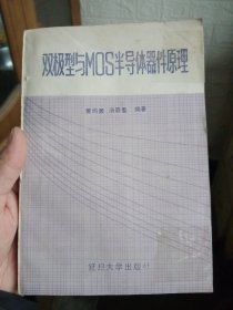 双极型与MOS半导体器件原理【内页干净，稍微有点瑕疵，不影响使用】