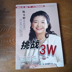 挑战3W