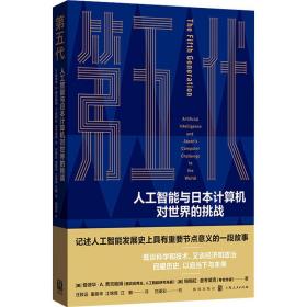 第五代:人工智能与本计算机对世界的挑战:artifi intelligence and japans puter challenge to the world 人工智能 新华正版