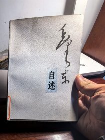 全新图书：毛泽东书系《毛泽东自述》