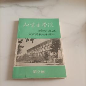 北京医学院