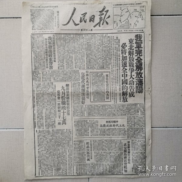 1948年11月4日《人民日报》解放沈阳（独家红色文献）