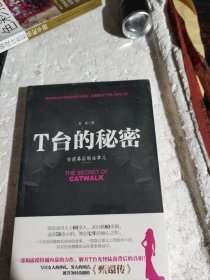 T台的秘密