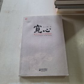 宽心：星云大师的人生幸福课