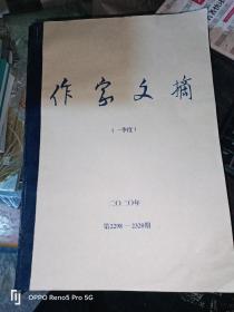 作家文摘(1--4季度合订)第2298--2397期