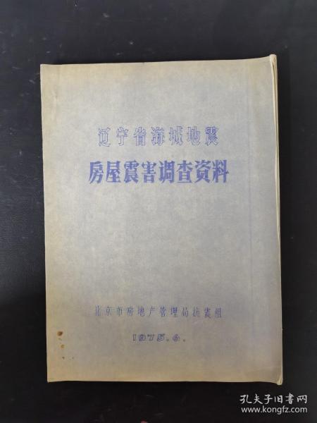 辽宁省海城地震房屋震害调查资料  蓝印单面印