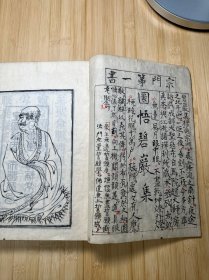 翻刻顺治年嘉兴府楞严寺经坊刊本《佛果圆悟禅师碧岩集》存一厚册（卷一，卷二）