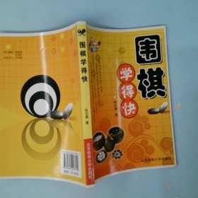 围棋学得快