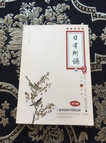 亲近母语·日有所诵（大字珍藏版）：1年级（第4版）