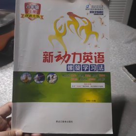 新动力英语螺旋学习法八年级上册