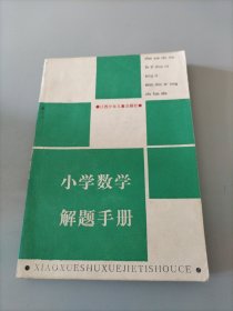 小學數(shù)學解題手冊