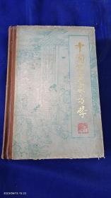 中国针灸处方学   精装   （古今处方俱全）  1986年1版1印11450册