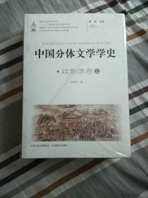 中国分体文学学史. 戏剧学卷(全三本)没开包。