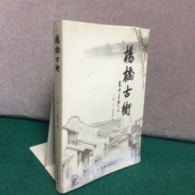 杨桥古街 （江苏常州市古村落）