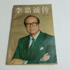 李嘉诚传