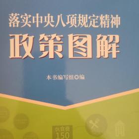 落实中央八项规定精神政策图解