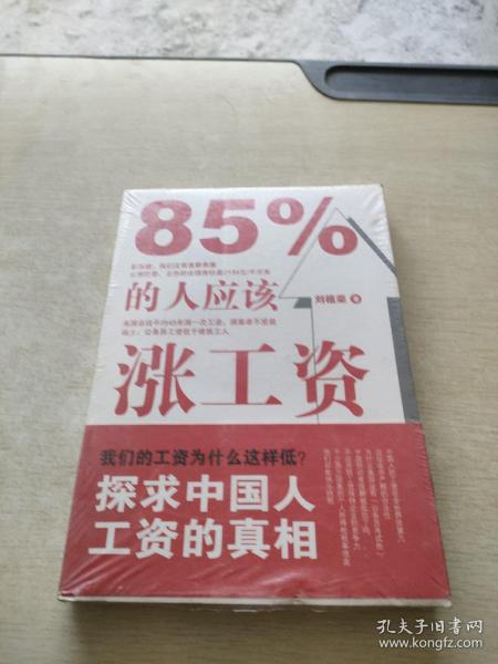 85%的人应该涨工资