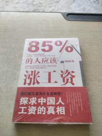 85%的人应该涨工资